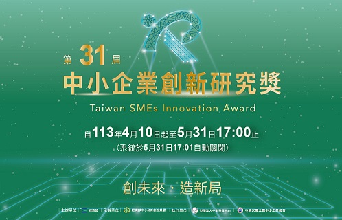 第31屆【中小企業創新研究獎】即日起受理申請，歡迎具創新量能之中小企業一同創未來、造新局