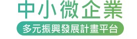 中小微企業多元振興發展計畫平台logo