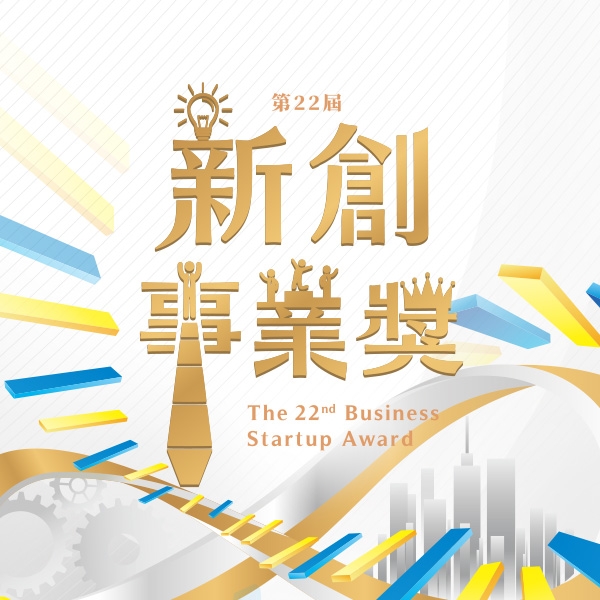 新創事業獎