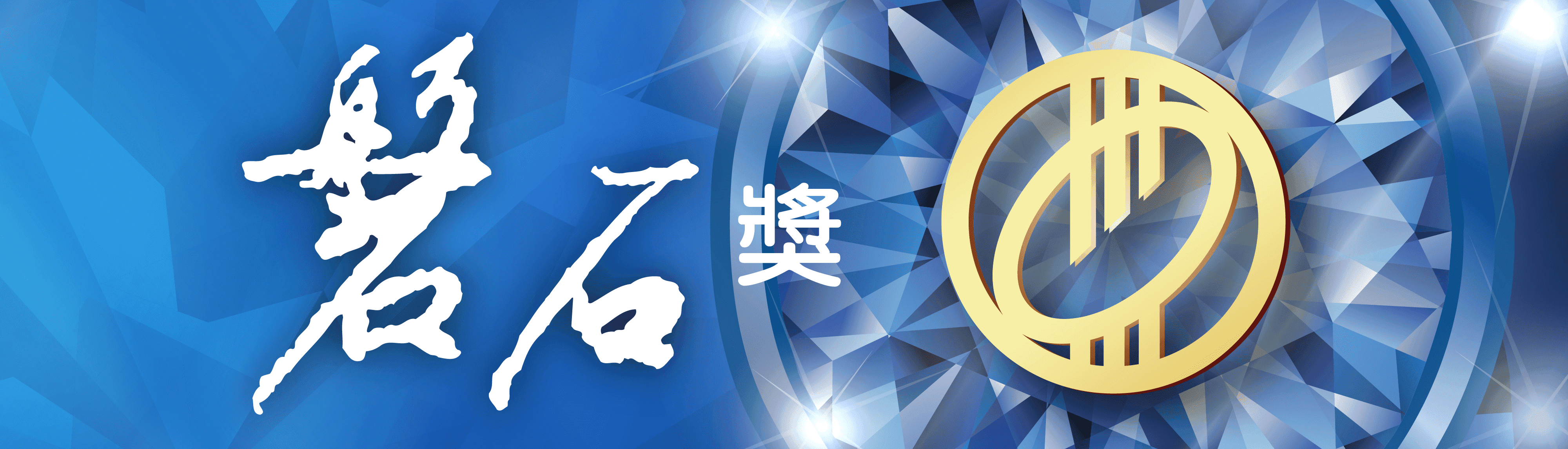 國家磐石獎