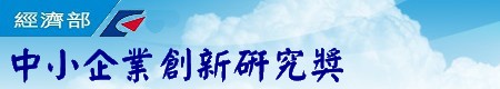創新研究獎