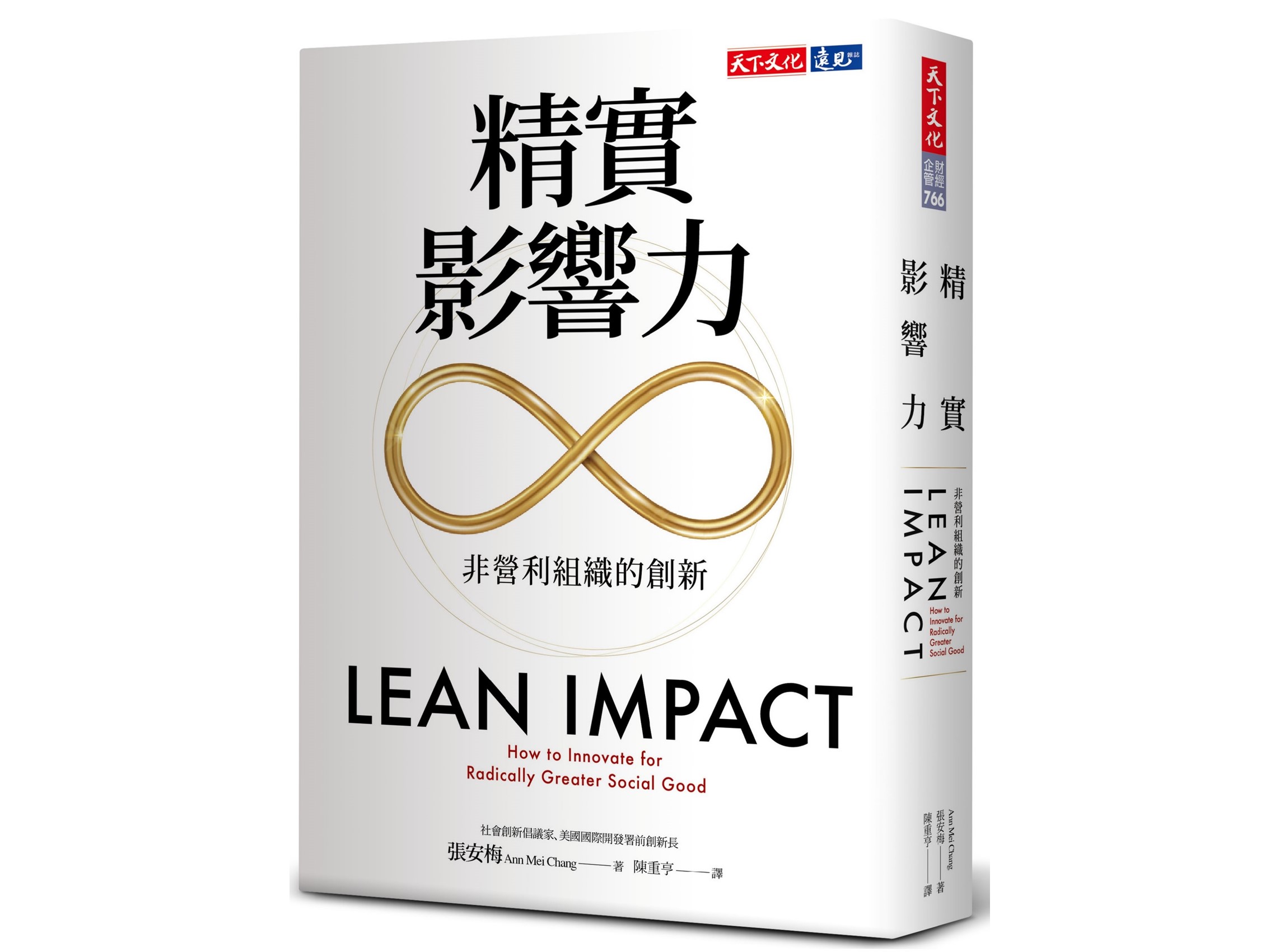 <熱騰騰🔥推薦>111年度金書獎【創新與創業類】得獎金書 ：精實影響力：非營利組織的創新