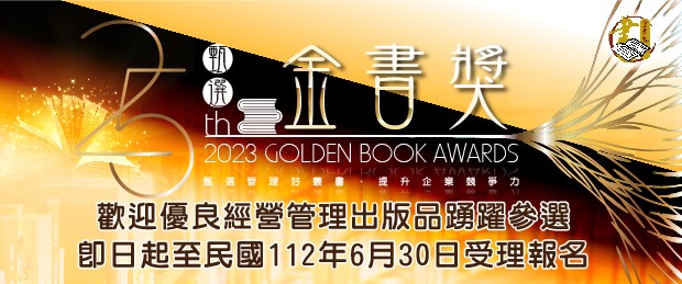 112年度「第25屆金書獎」甄選活動即日起受理報名