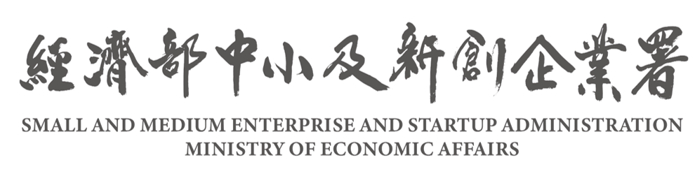 經濟部中小及新創企業署