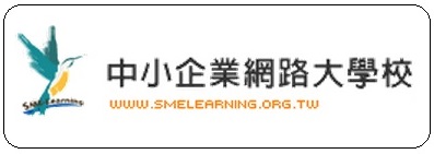 中小企業網路大學校-數位學習