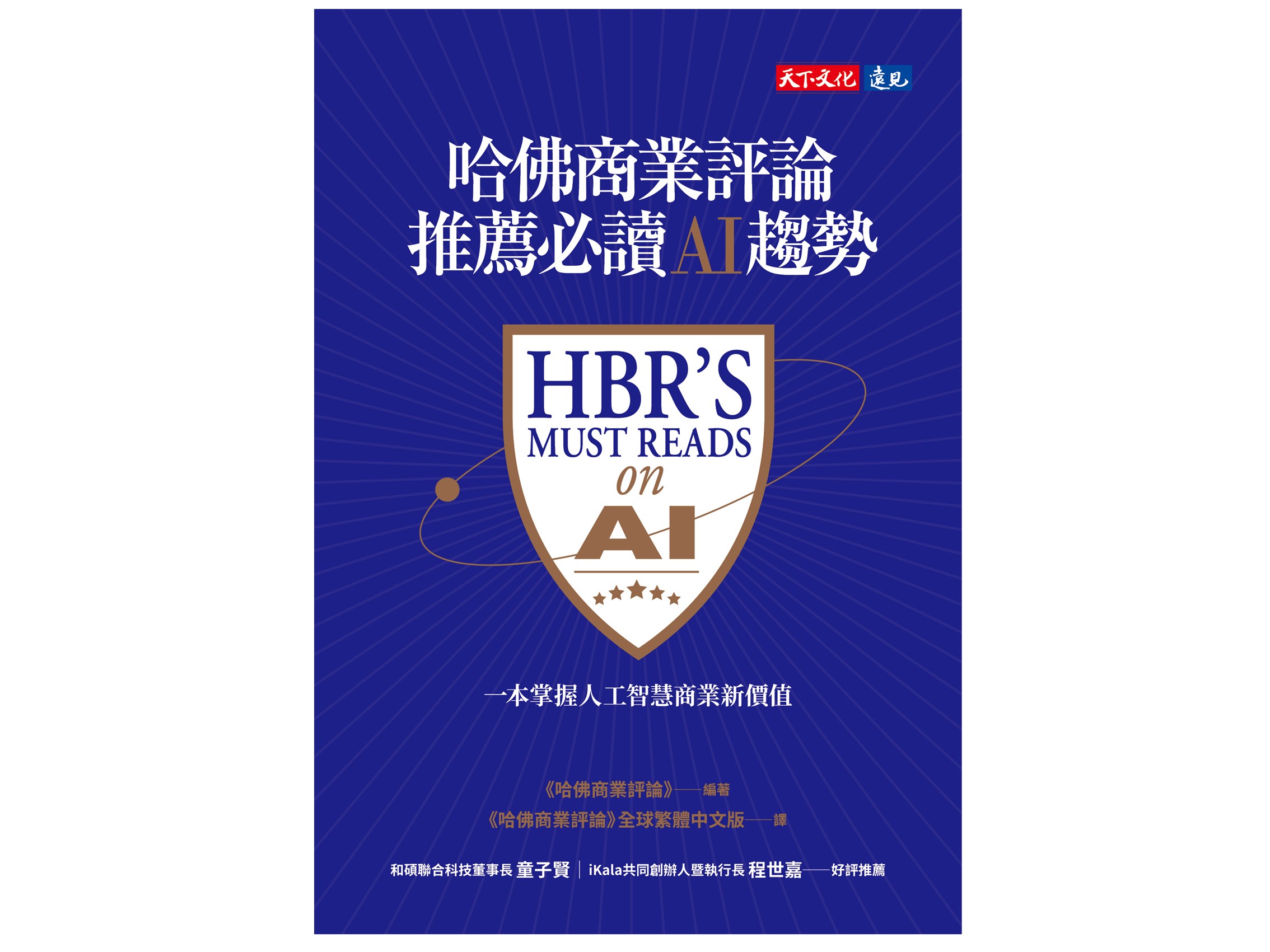 <熱榜推薦👍>113年度金書獎【科技與資訊類】得獎金書：哈佛商業評論推薦必讀AI趨勢