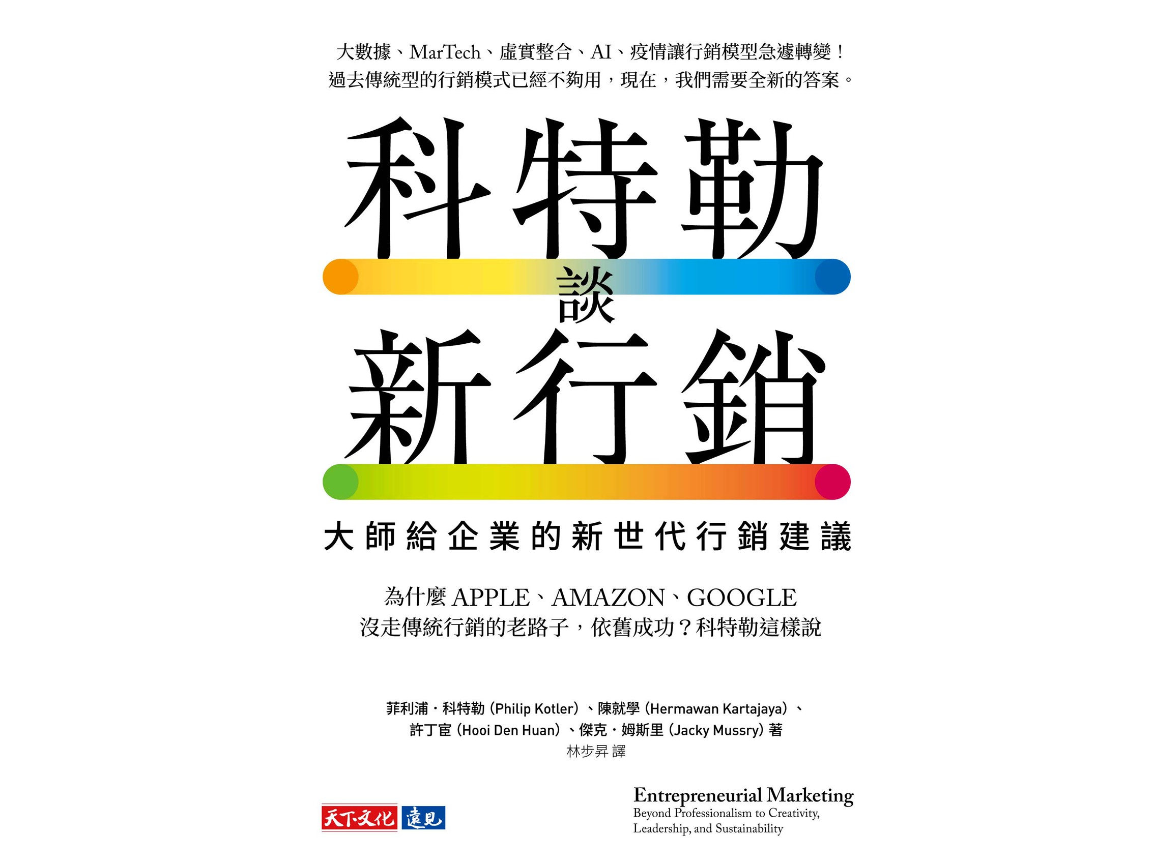 <熱榜推薦👍>113年度金書獎【行銷類】得獎金書：科特勒談新行銷