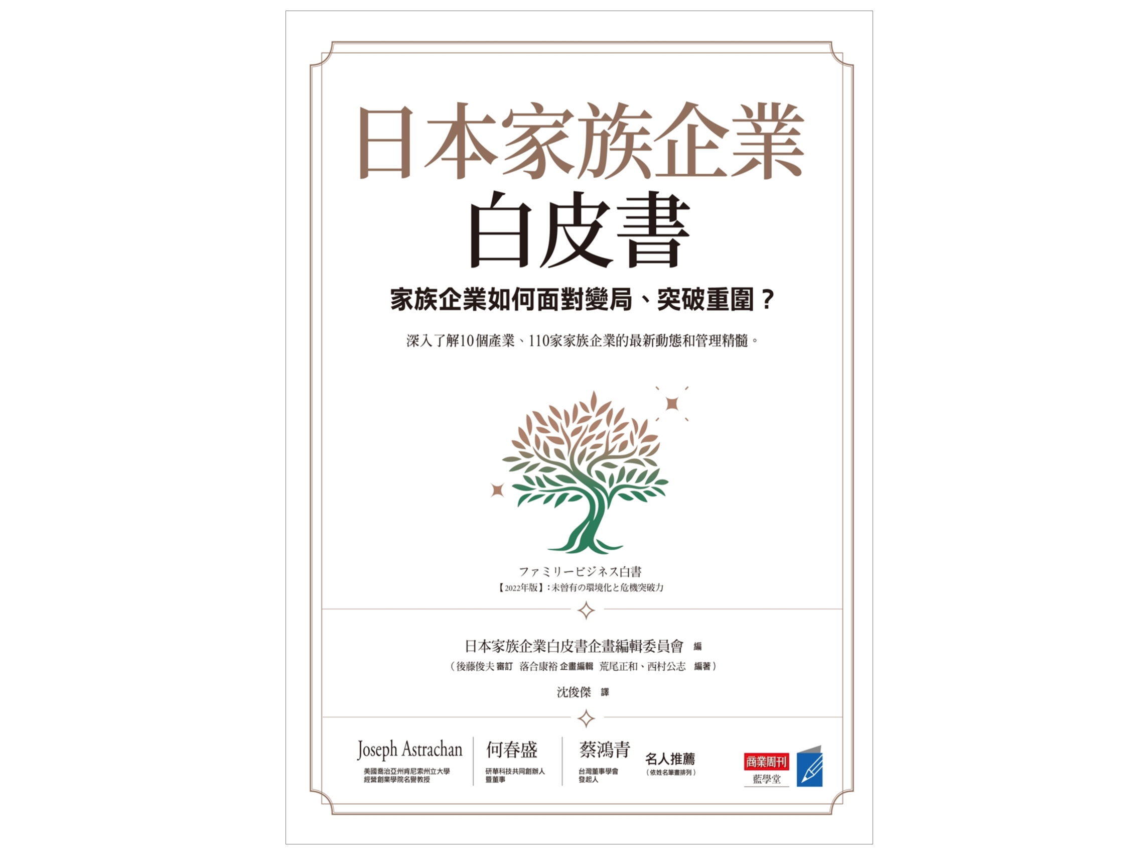 <熱烈推薦👍>114年度金書獎【經營管理類】得獎書籍：日本家族企業白皮書：家族企業如何面對變局、突破重圍？