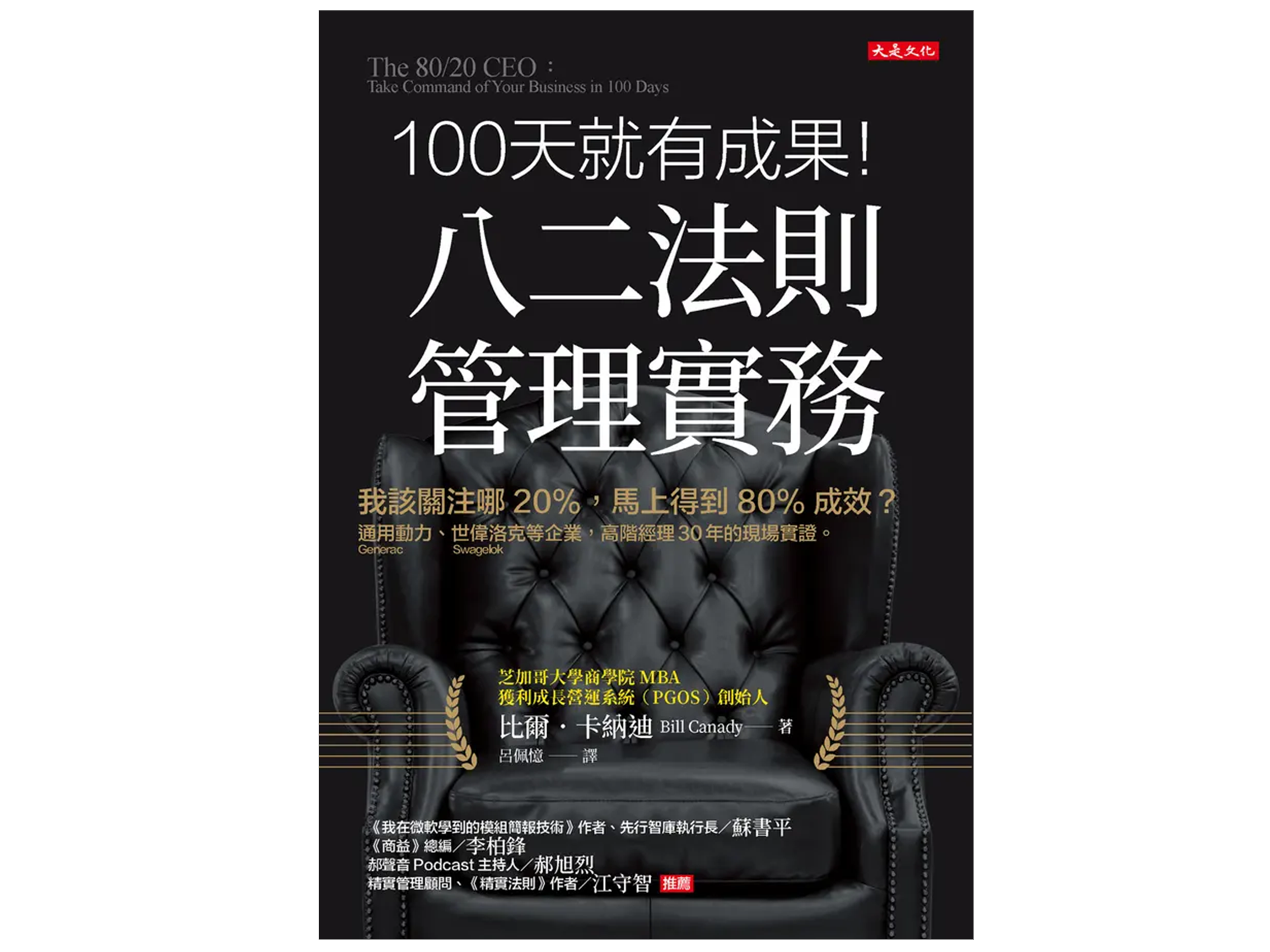 <熱烈推薦👍>114年度金書獎【經營管理類】得獎書籍：100天就有成果！八二法則管理實務