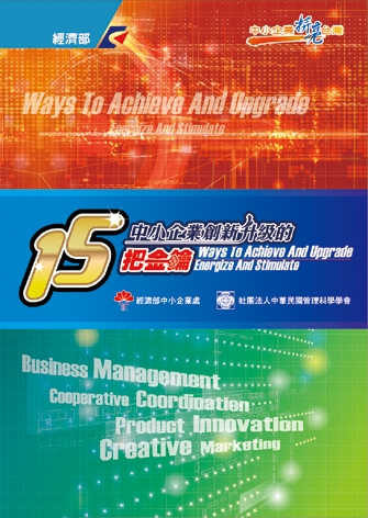 100年度案例叢書推薦~~中小企業創新升級的15把金鑰~~
