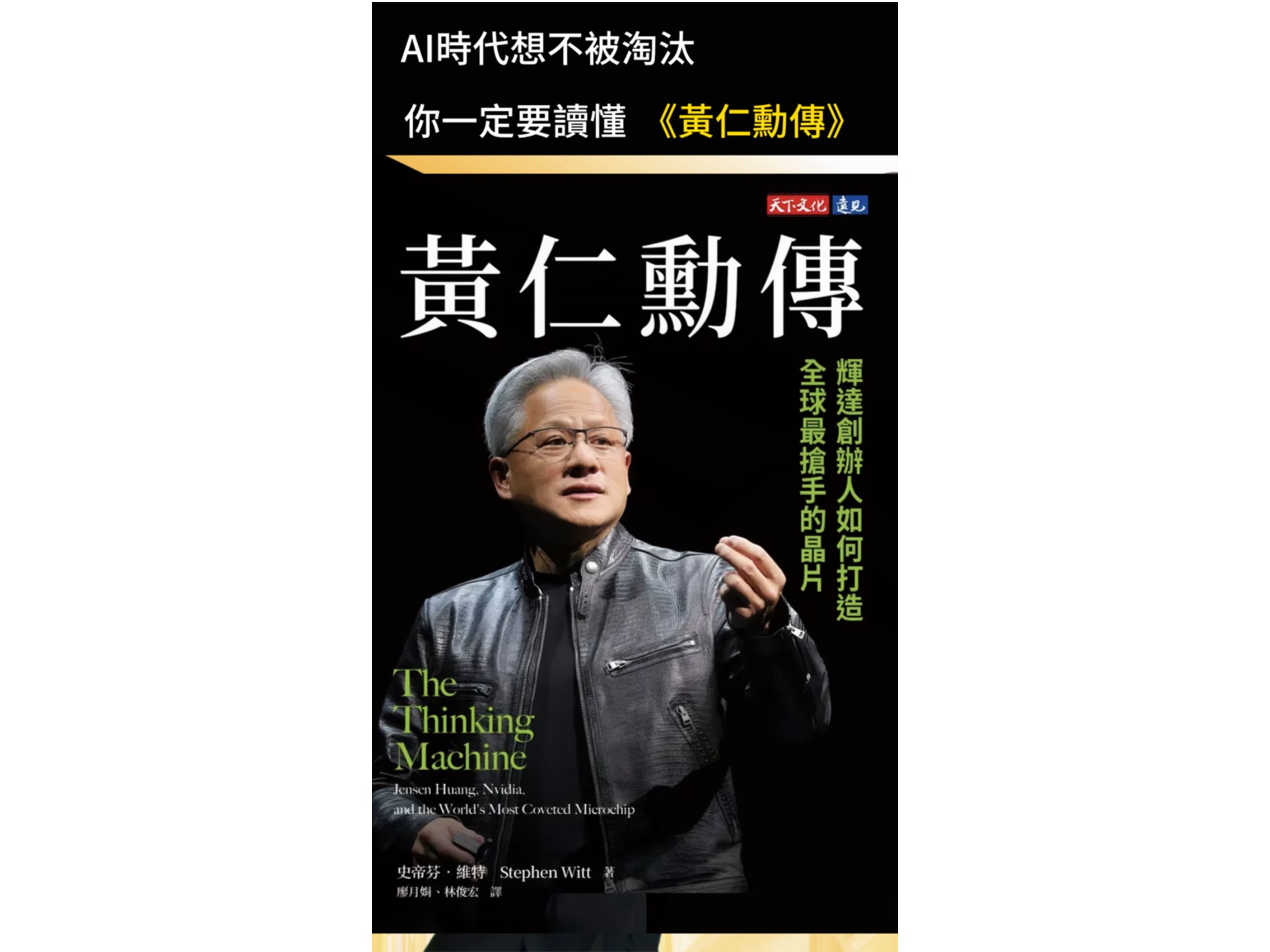 114年度金書獎【創新與創業類】得獎書籍：黃仁勳傳：輝達創辦人如何打造全球最搶手的晶片