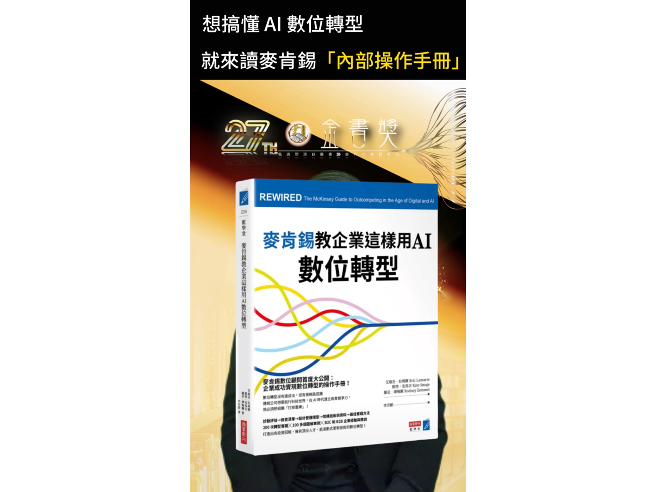 114年度金書獎【創新與創業類】得獎書籍：麥肯錫教企業這樣用AI數位轉型
