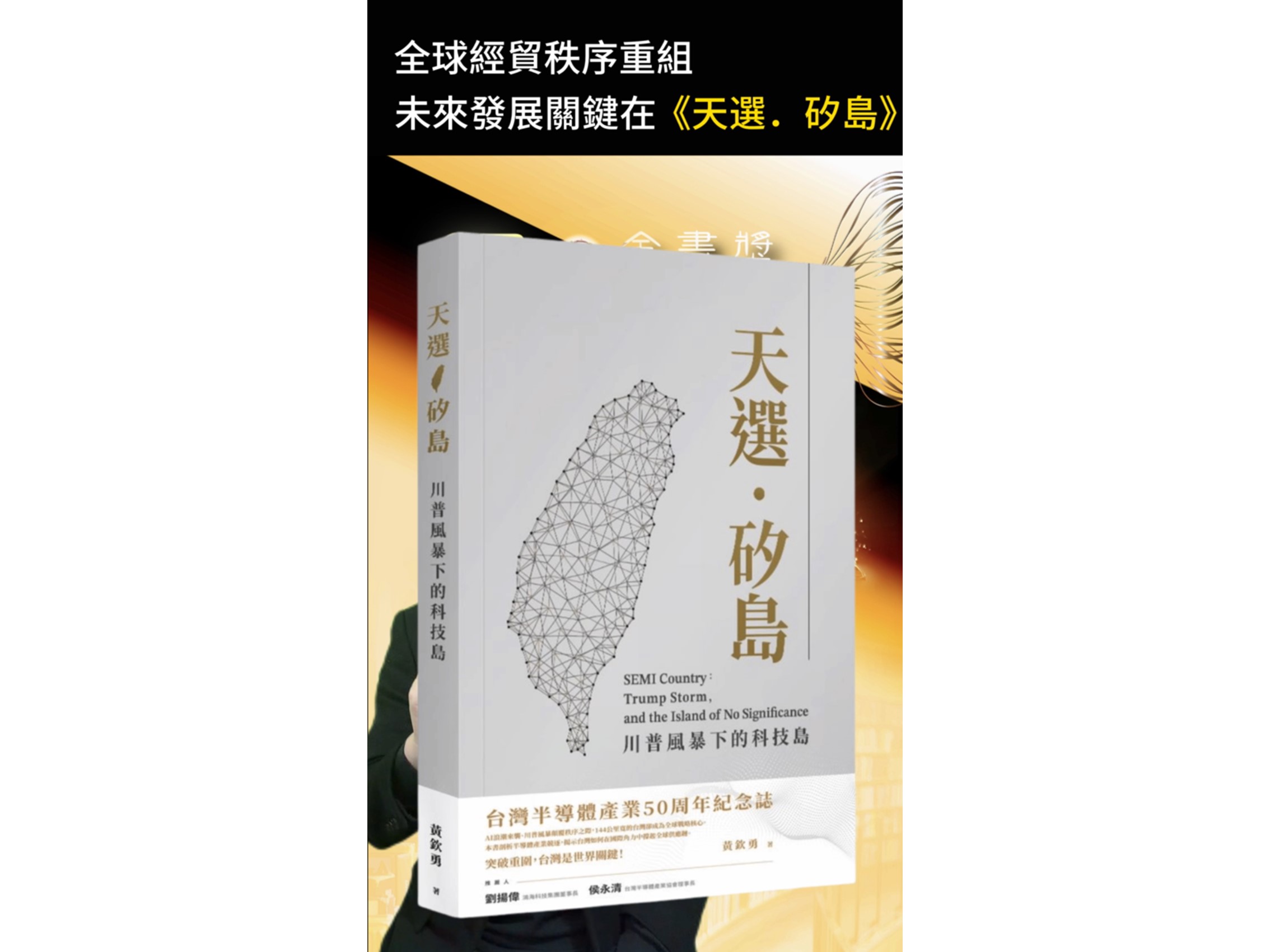114年度金書獎【經營管理類】得獎書籍：天選‧矽島：川普風暴下的科技島