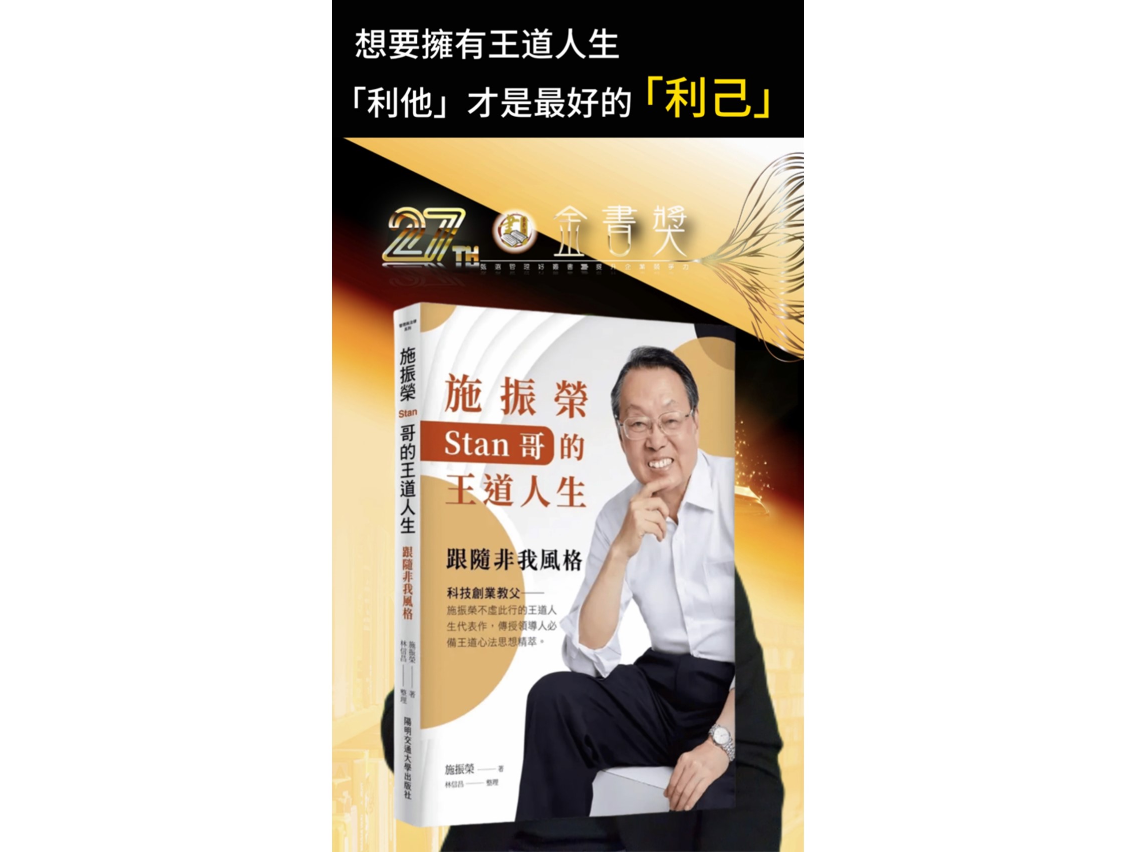 114年度金書獎【經營管理類】得獎書籍：施振榮Stan哥的王道人生：跟隨非我風格