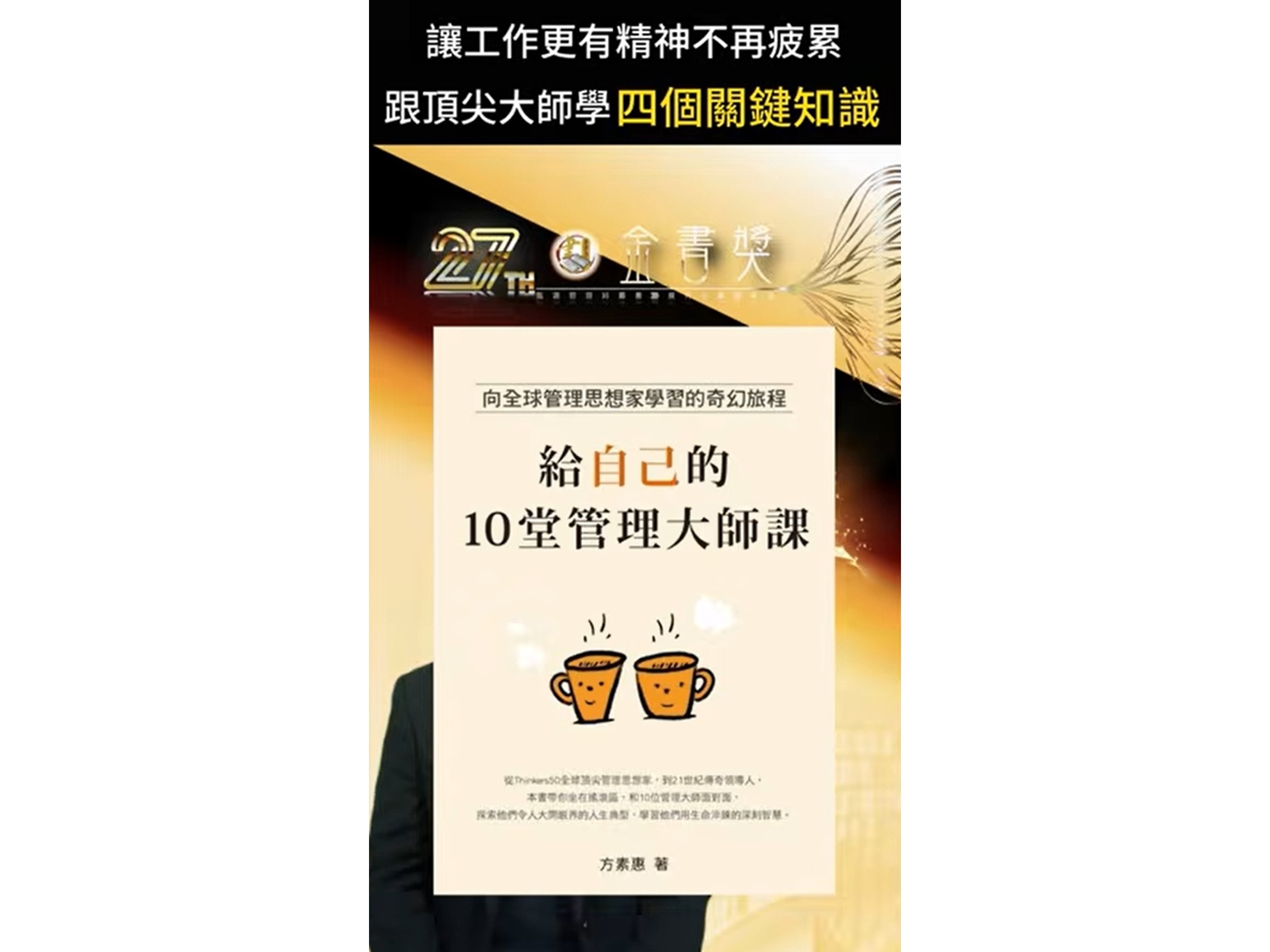 114年度金書獎【經營管理類】得獎書籍：給自己的10堂管理大師課