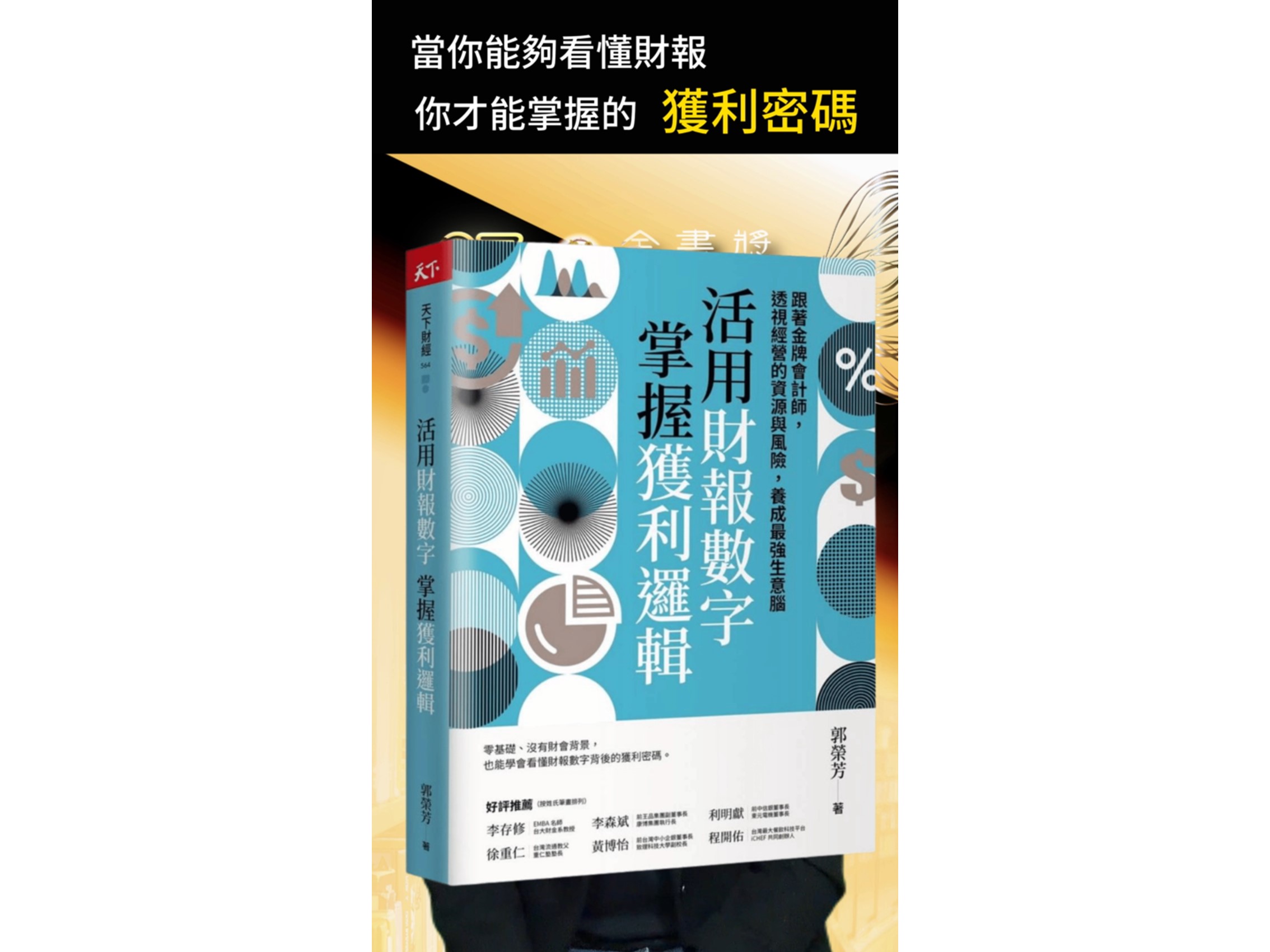 114年度金書獎【經營管理類】得獎書籍：活用財報數字，掌握獲利邏輯：跟著金牌會計師，透視經營的資源與風險，養成最強生意腦