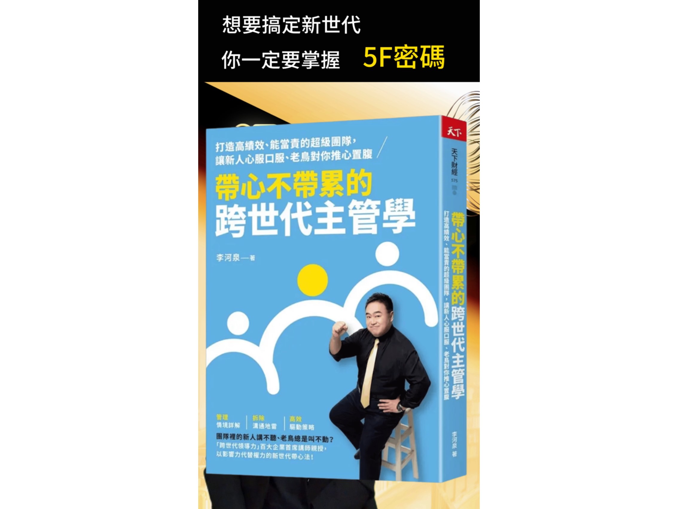 114年度金書獎【經營管理類】得獎書籍：帶心不帶累的跨世代主管學：打造高績效、能當責的超級團隊， 讓新人心服口服、老鳥對你推心置腹