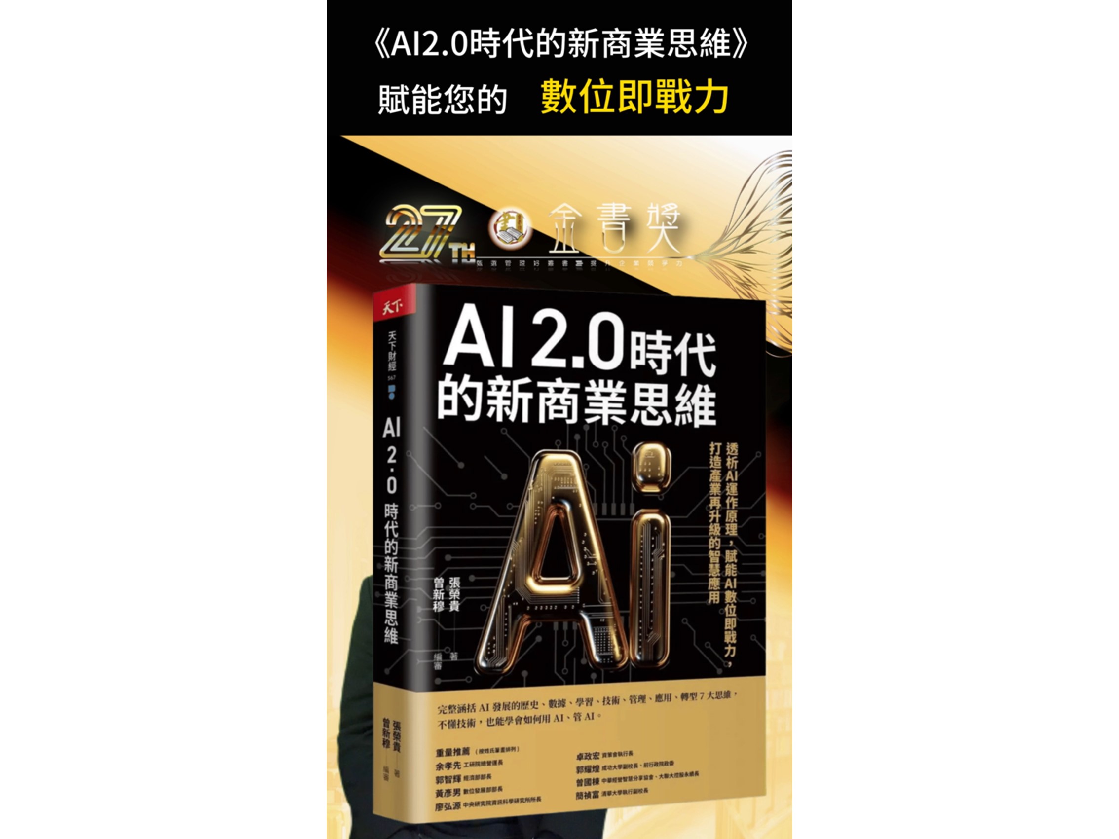 114年度金書獎【科技與資訊類】得獎書籍：AI 2.0時代的新商業思維：透析AI運作原理，賦能AI數位即戰力，打造產業再升級的智慧應用