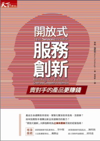 101年度金書獎【創新與創業類】得獎好書推薦 》『開放式服務創新』：賣對手的產品更賺錢