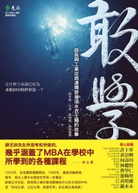 101年度金書獎【傳記類】得獎好書推薦 》敢學：薛長興工業從路邊攤變身潛水衣王國的故事