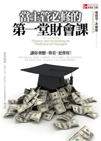 101年度金書獎【財務金融類】得獎好書推薦 》當主管必修的第一堂財會課