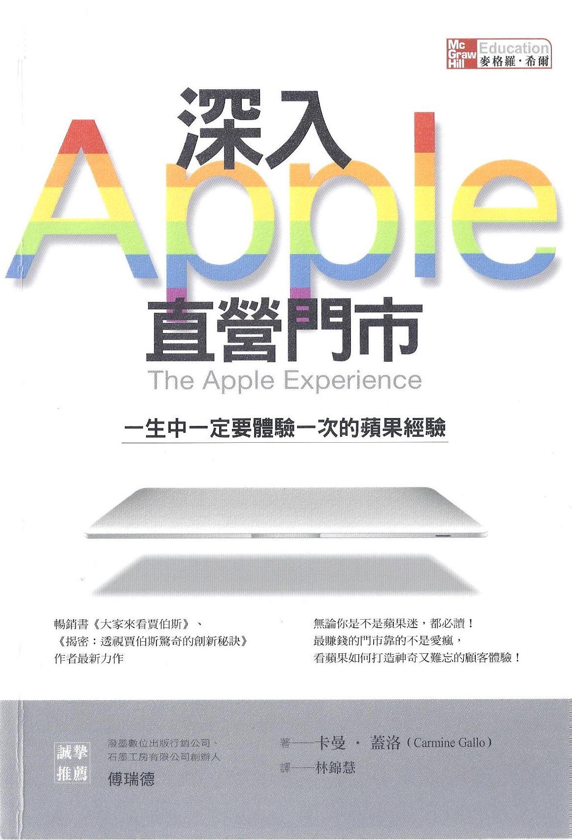 102年度金書獎【創新與創業類】得獎好書推薦 》 深入APPLE直營門市