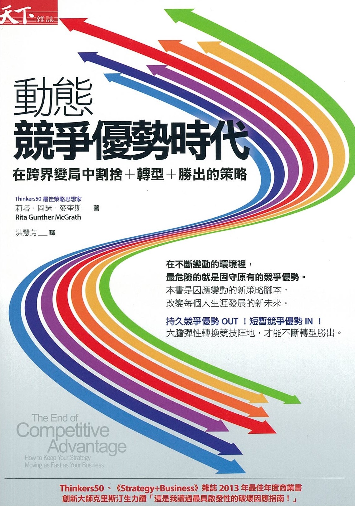 回顧推薦 》104年度金書獎【經營管理類】得獎金書 ：動態競爭優勢時代：在跨界變局中割捨+轉型+勝出的策略