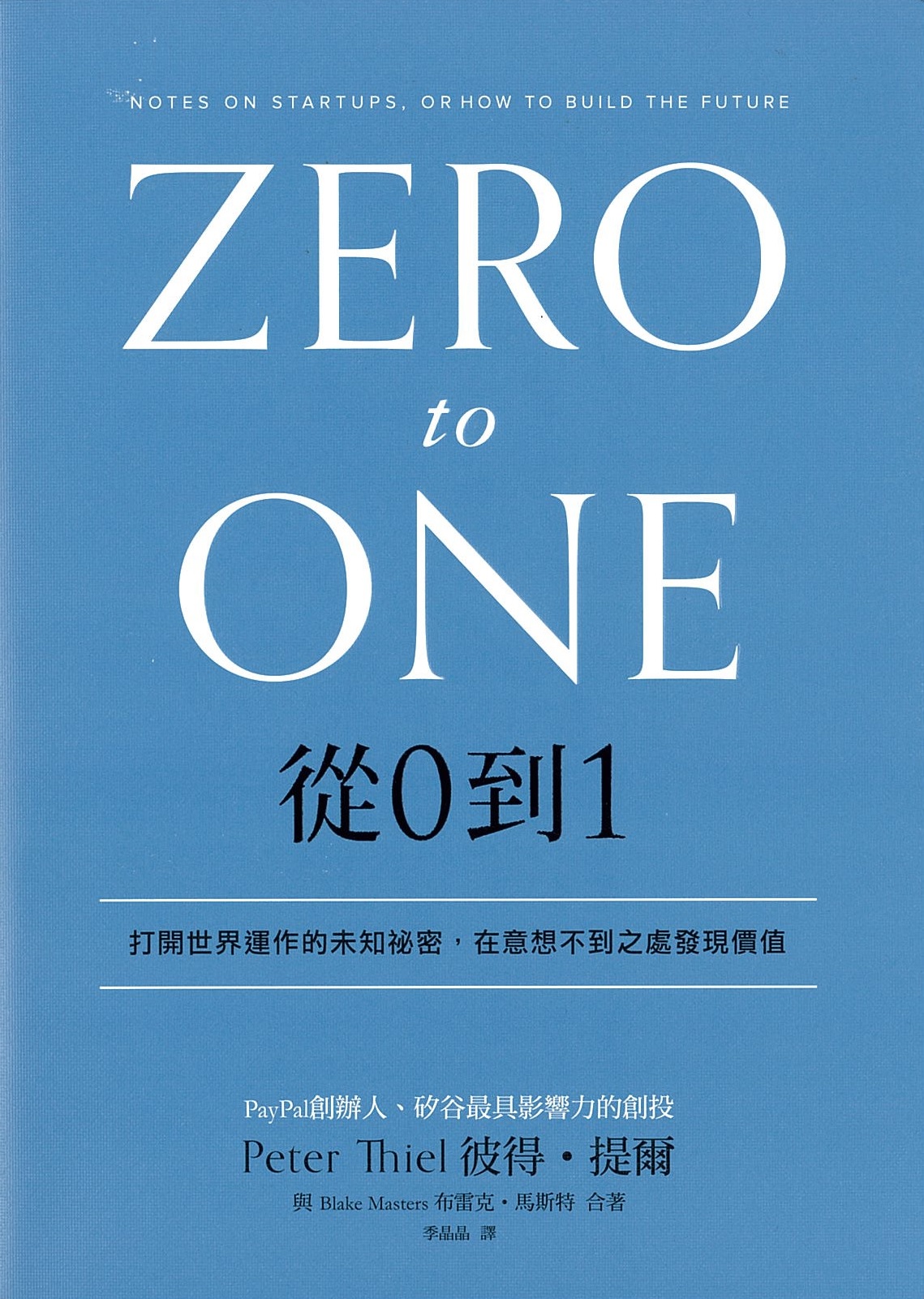 回顧推薦 》104年度金書獎【創新創業類】得獎金書 ：從0到1：打開世界運作的未知祕密，在意想不到之處發現價值