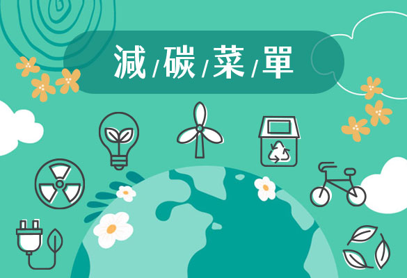 減碳菜單