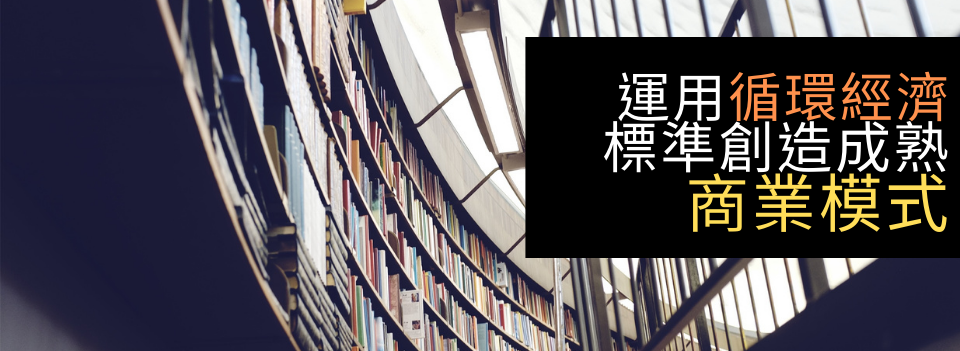 運用循環經濟標準創造成熟的商業模式.png