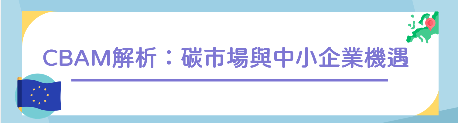 CBAM解析：碳市場與中小企業機遇.png