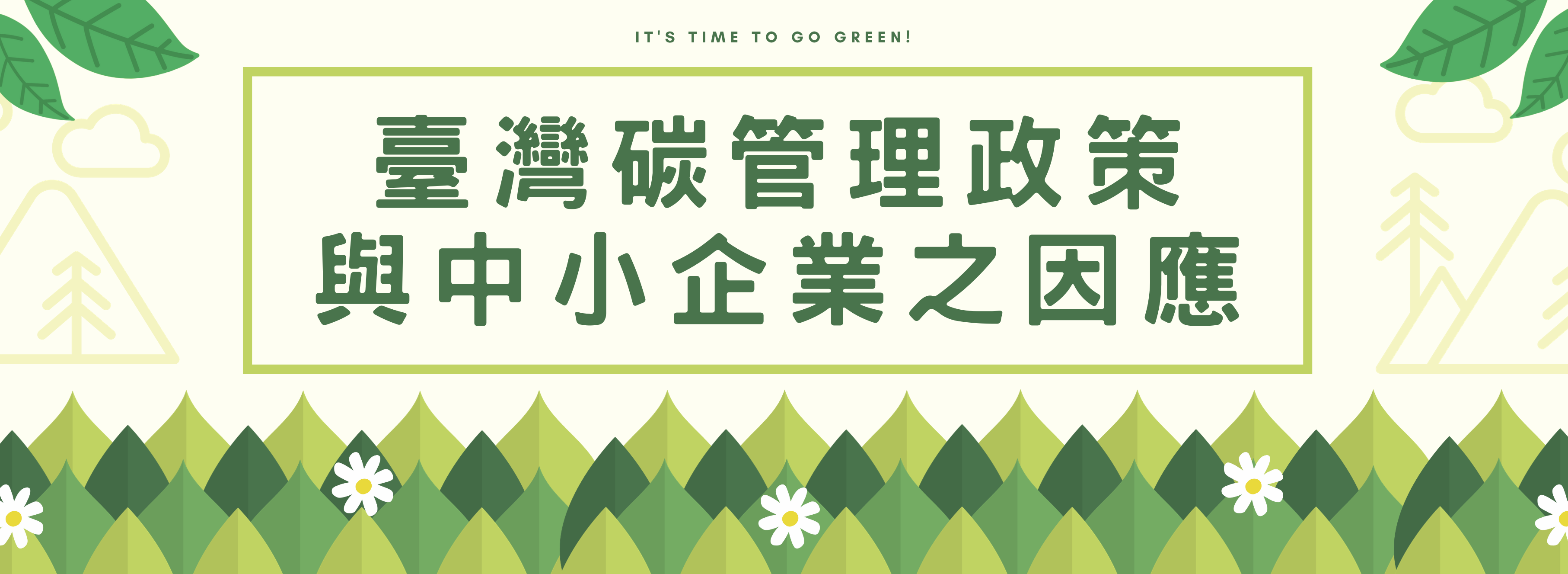 臺灣碳管理政策與中小企業之因應.png