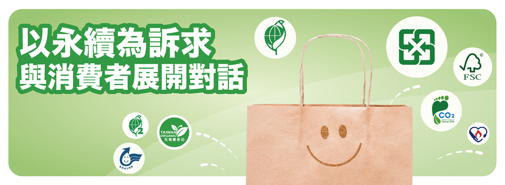 以永續為訴求與消費者展開對話.png