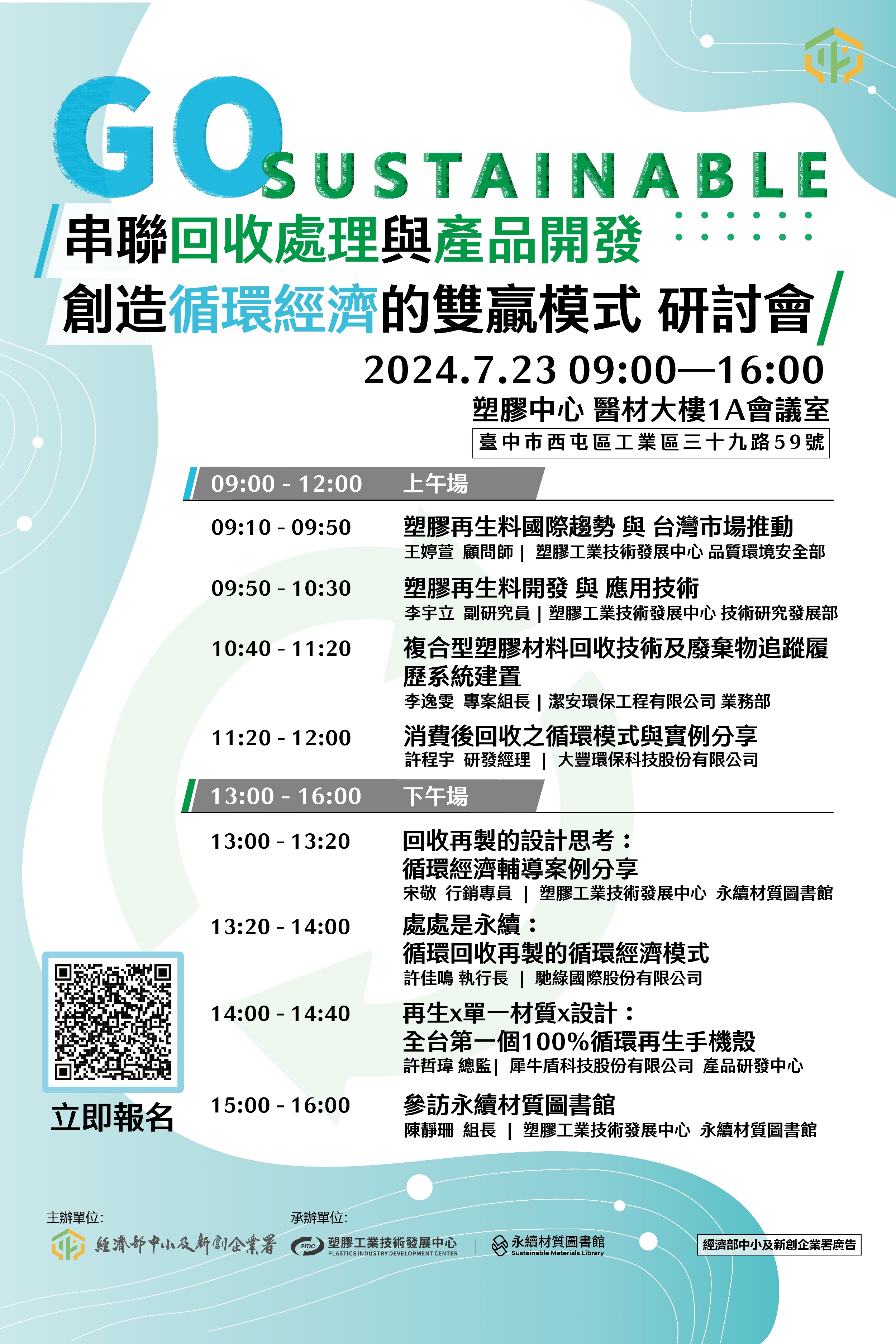 「串聯回收處理與產品開發，創造循環經濟的雙贏模式」研討會.jpg