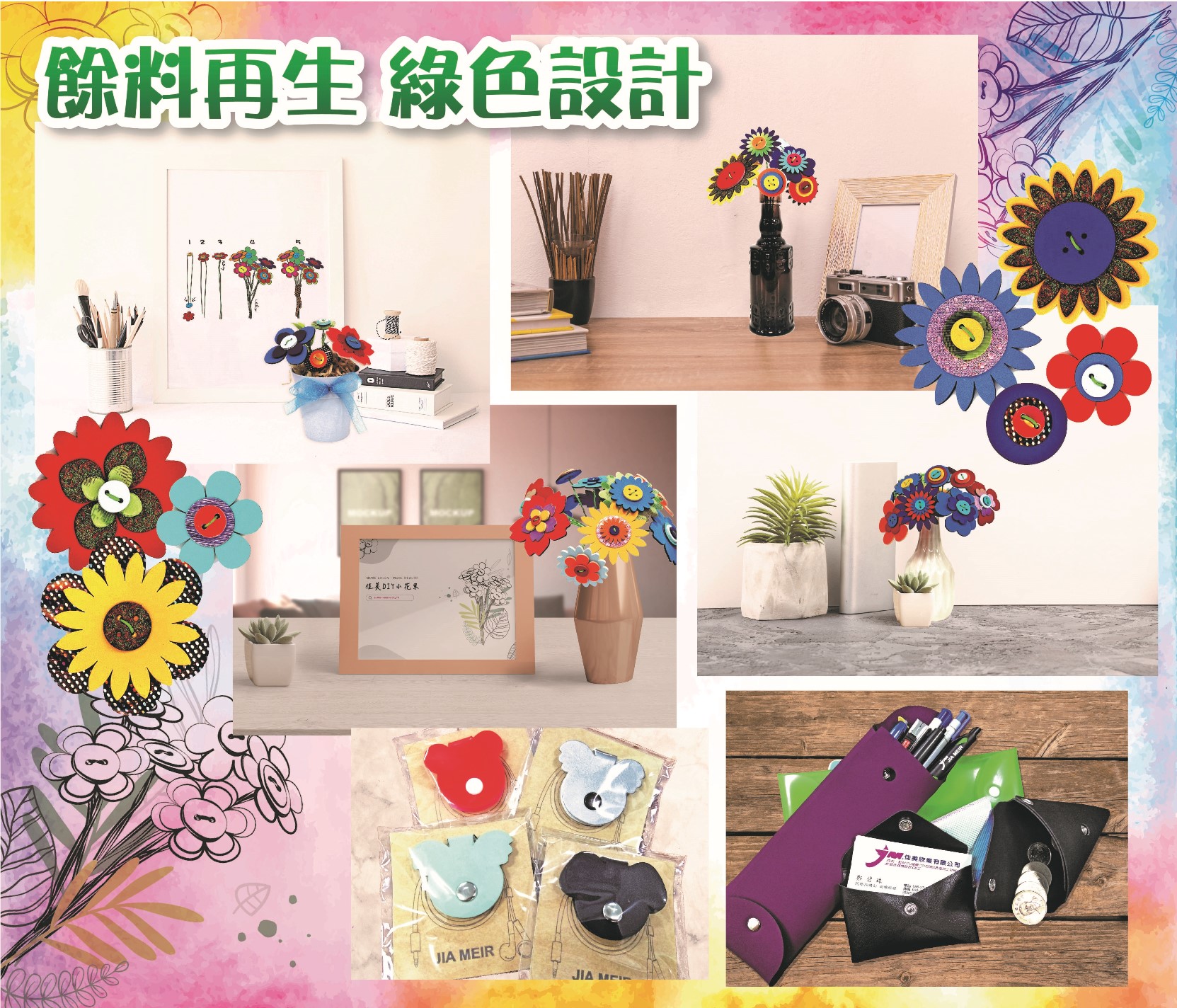 [標竿學習] 環保合成革/餘布包（佳美欣業有限公司）