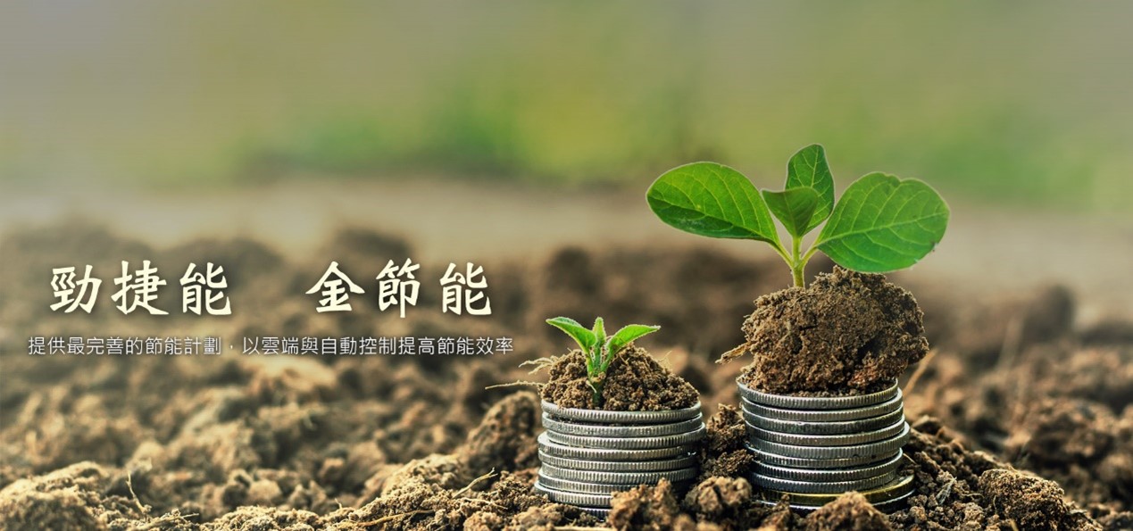 [標竿學習] 臺灣勁捷能節能科技有限公司：引領減碳服務與效益的先驅