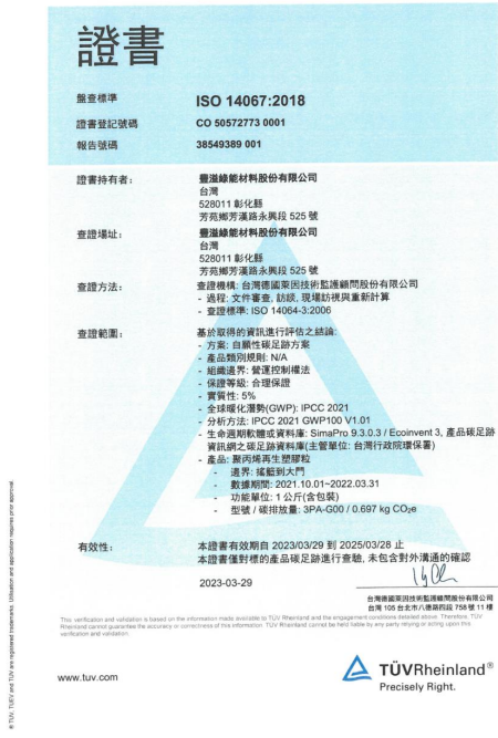 圖一、豐溢綠能獲得ISO 14067 2018證書.png