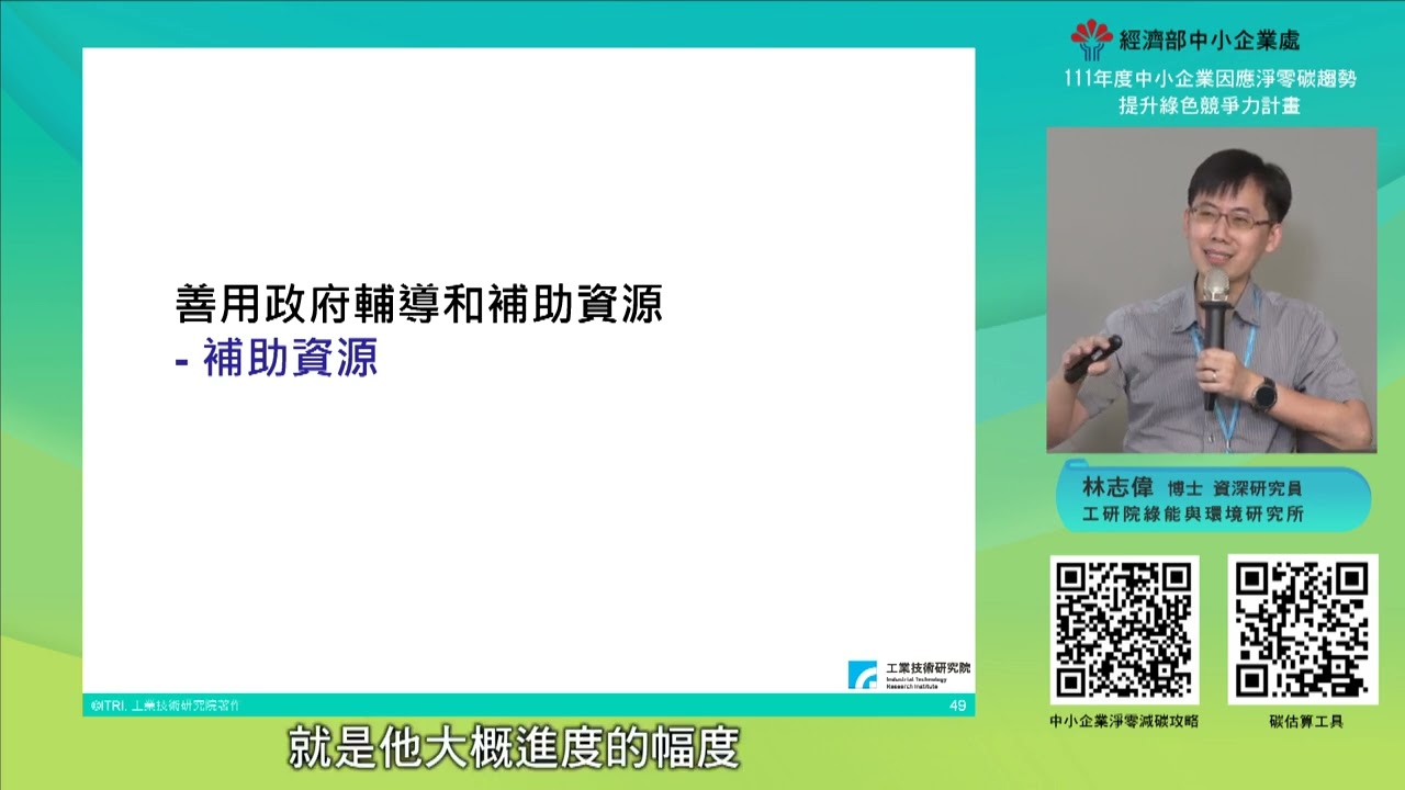 減碳實踐-善用政府資源進行節能省碳