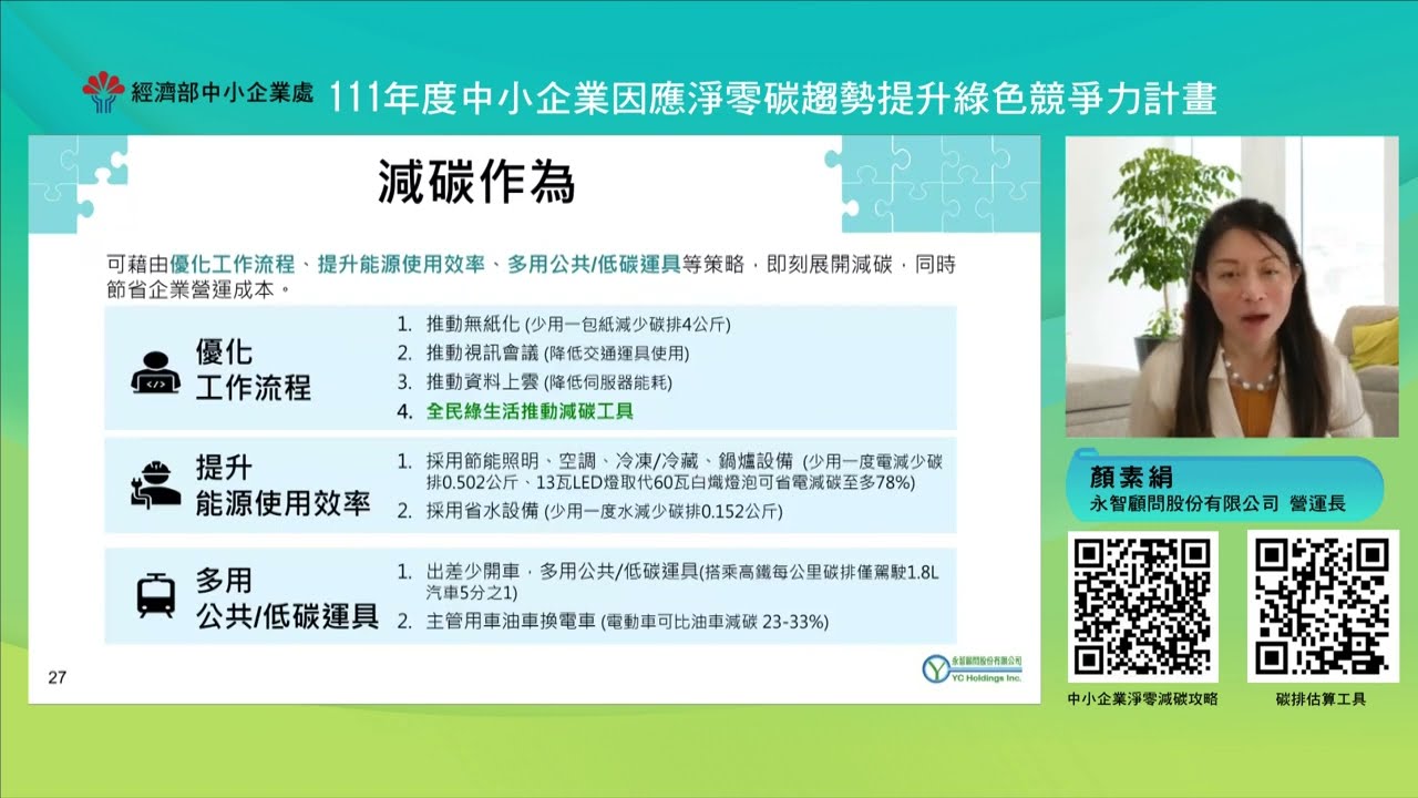 目標擬定與工具運用 - 中小企業如何以低成本達到溫室氣體減量目標