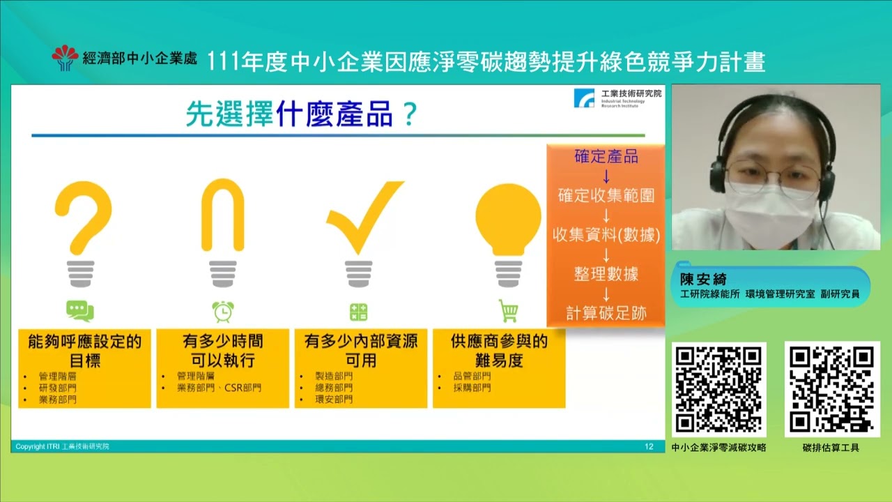 目標擬定與工具運用 - 從產品生命週期評估產品碳熱點