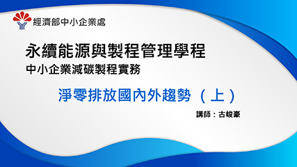 永續能源與製程管理學程＿單元一＿淨零排放國內外趨勢 (上)
