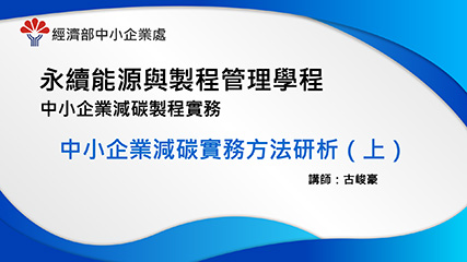 永續能源與製程管理學程＿單元二＿中小企業減碳實務方法研析 (上)