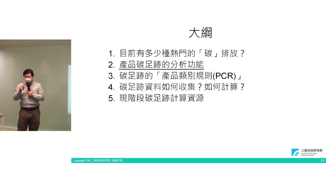 碳足跡_各類產品的計算規則及環境宣告課程