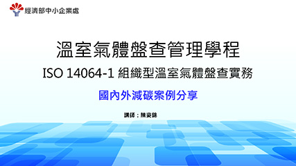 溫室氣體盤查管理學程＿單元三＿國內外減碳案例分享