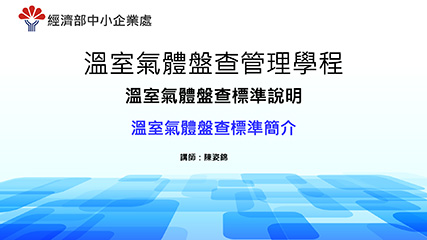 溫室氣體盤查管理學程＿單元四＿溫室氣體盤查標準簡介