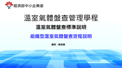 溫室氣體盤查管理學程＿單元五＿組織型溫室氣體盤查流程說明