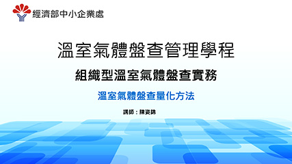 溫室氣體盤查管理學程＿單元六＿溫室氣體盤查量化方法