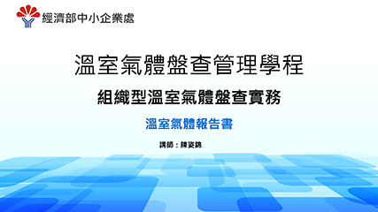 溫室氣體盤查管理學程＿單元七＿溫室氣體報告書