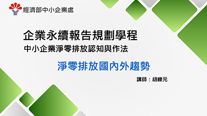 企業永續報告規劃學程＿單元一＿淨零排放國內外趨勢