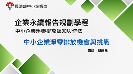 企業永續報告規劃學程＿單元二＿中小企業淨零排放機會與挑戰